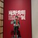 Hideaki Anno Exhibition in Tokyo