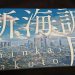 illustrated book_The exhibition of Makoto Shinkai